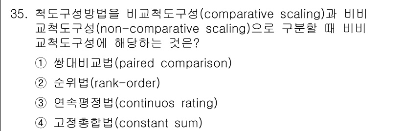 사회조사분석사_2급 2020년 35번 - 비교척도와 비비교척도를 구분할 때, '비교척도'는 선택지 간의 직접적인 ... 에 관한 핵심 기출문제