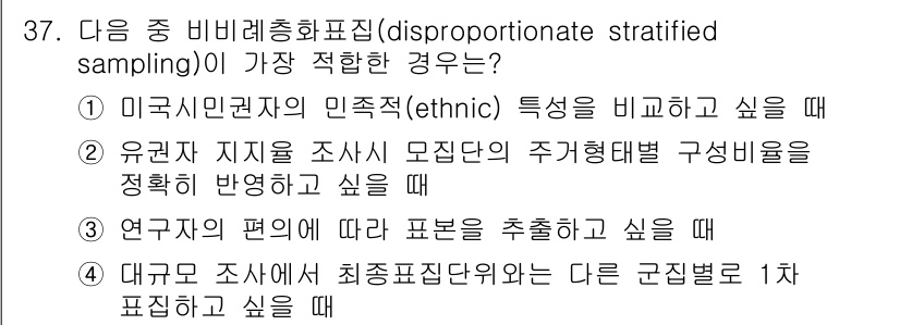 사회조사분석사_2급 2020년 37번 - 비비례층화표집은 특정 집단의 비율이 전체 모집단에서의 비율과 다를 때 유... 에 관한 핵심 기출문제