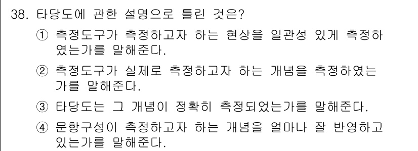 사회조사분석사_2급 2020년 38번 - 정답 '1'은 측정도구가 측정하고자 하는 현상을 일관성 있게 측정하는지를... 에 관한 핵심 기출문제