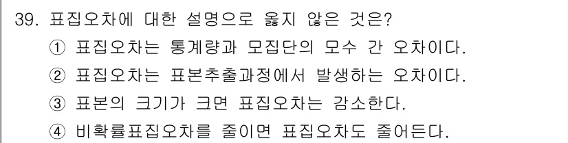 사회조사분석사_2급 2020년 39번 - 표집오차는 표본 추출 과정에서 발생하는 오차로, 표본의 크기가 크면 클수... 에 관한 핵심 기출문제