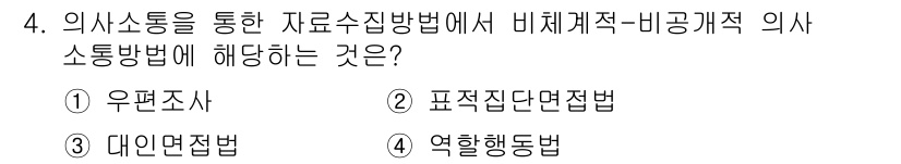 사회조사분석사_2급 2020년 4번 - 비체계적-비공식적 의사소통 방법은 일반적으로 비정형적이고 자유로운 의견 ... 에 관한 핵심 기출문제