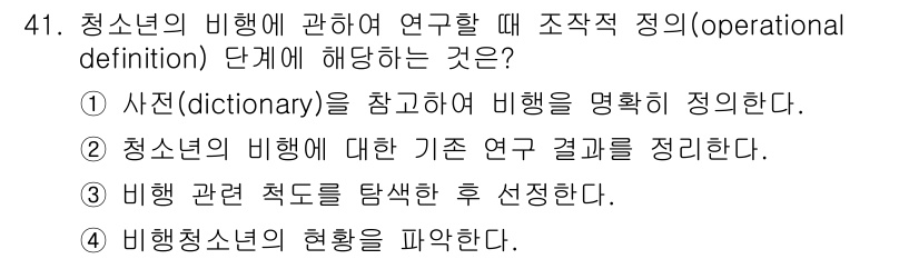 사회조사분석사_2급 2020년 41번 - 정답 '3'은 비행 관련 측도를 탐색한 후 선택하는 과정이기 때문에 맞습... 에 관한 핵심 기출문제