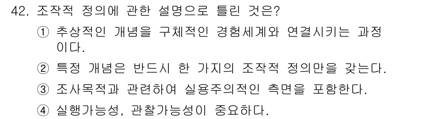 사회조사분석사_2급 2020년 42번 - 조작적 정의는 추상적인 개념을 구체적인 경험세계와 연결시키는 과정으로, ... 에 관한 핵심 기출문제