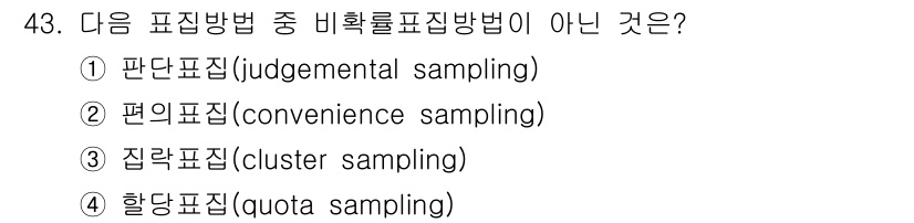 사회조사분석사_2급 2020년 43번 - 집락표집(cluster sampling)은 확률표집 방법 중 하나로, 모... 에 관한 핵심 기출문제