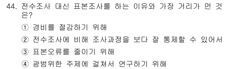 사회조사분석사_2급 2020년 44번 - 표본조사를 하는 주된 이유는 표본오류를 줄이기 위해서입니다. 비교적 적은... 에 관한 핵심 기출문제