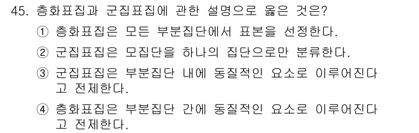 사회조사분석사_2급 2020년 45번 - 총화표집은 모든 부분집단에서 표본을 선택하여 분석하는 방식으로, 전체 집... 에 관한 핵심 기출문제