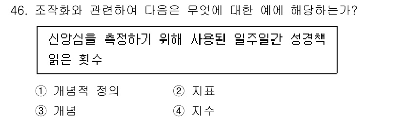 사회조사분석사_2급 2020년 46번 - '신뢰심을 측정하기 위해 사용된 일주일간 성격책 읽은 횟수'는 측정 가능... 에 관한 핵심 기출문제