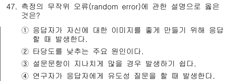 사회조사분석사_2급 2020년 47번 - 측정의 무작위 오류(random error)는 다양한 외부 요인이나 응답... 에 관한 핵심 기출문제