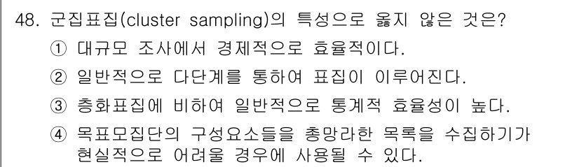 사회조사분석사_2급 2020년 48번 - 군집표집(cluster sampling)의 특징으로 맞지 않는 것은 3번... 에 관한 핵심 기출문제