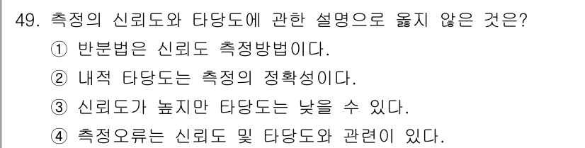 사회조사분석사_2급 2020년 49번 - 문제에서 '신뢰도'와 '타당도'는 측정 도구의 두 가지 중요한 개념입니다... 에 관한 핵심 기출문제