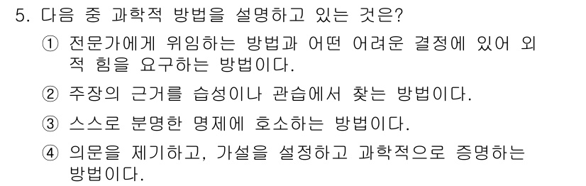 사회조사분석사_2급 2020년 5번 - 정답 '4'는 의문을 제기하고 가설을 설정한 뒤, 이를 과학적으로 증명하... 에 관한 핵심 기출문제