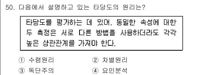 사회조사분석사_2급 2020년 50번 - 타당도를 평가하는 데 있어 동일한 속성에 대해 서로 다른 측정을 수행했을... 에 관한 핵심 기출문제