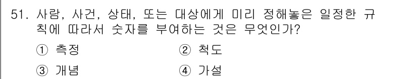 사회조사분석사_2급 2020년 51번 - 정답은 '1. 측정'입니다. 측정은 사람, 사건, 상태 등 객체에 대해 ... 에 관한 핵심 기출문제