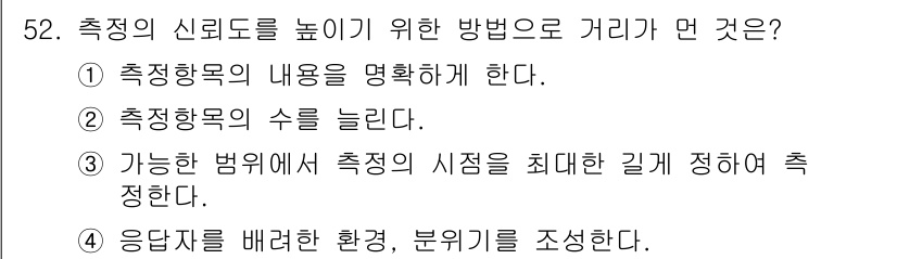 사회조사분석사_2급 2020년 52번 - 문제에서 요구하는 것은 측정의 신뢰도를 높이기 위한 방법입니다. '3'번... 에 관한 핵심 기출문제