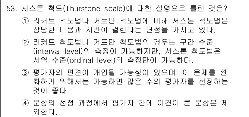 사회조사분석사_2급 2020년 53번 - 서스톤 척도는 측정의 한 방식으로, 주로 서열 수준(ordinal lev... 에 관한 핵심 기출문제