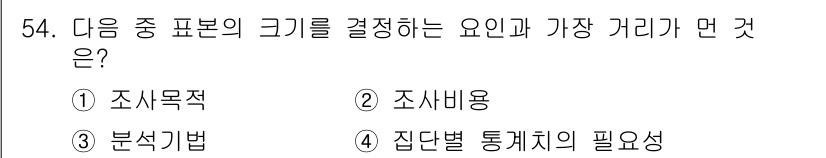 사회조사분석사_2급 2020년 54번 - 표본의 크기를 결정하는 가장 중요한 요소는 조사의 목적입니다. 조사 목표... 에 관한 핵심 기출문제