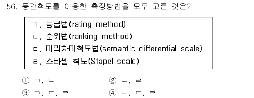 사회조사분석사_2급 2020년 56번 - 주어진 문제에서 '등간척도'를 이용한 측정 방법은 '등급법', '순위법'... 에 관한 핵심 기출문제