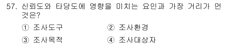 사회조사분석사_2급 2020년 57번 - 신뢰도와 타당도가 미치는 영향은 주로 조사의 목표와 관련이 있습니다. 조... 에 관한 핵심 기출문제
