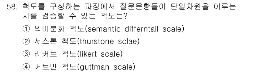 사회조사분석사_2급 2020년 58번 - 정답은 '4 거트만 척도(guttman scale)'입니다. 거트만 척도... 에 관한 핵심 기출문제