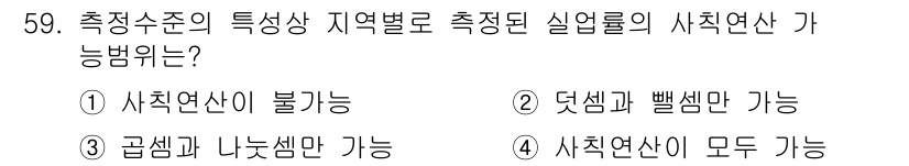 사회조사분석사_2급 2020년 59번 - 사회조사에서 실업률의 사칙연산은 각각의 데이터가 독립적인 값을 가지므로,... 에 관한 핵심 기출문제