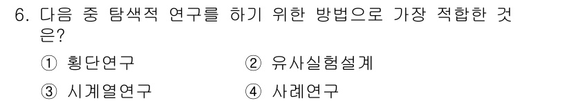 사회조사분석사_2급 2020년 6번 - 탐색적 연구는 문제나 현상에 대한 초기 이해를 높이는 데 중점을 두며, ... 에 관한 핵심 기출문제