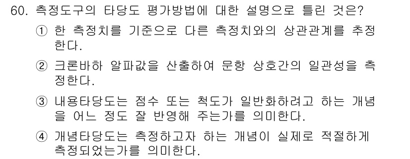 사회조사분석사_2급 2020년 60번 - 정답 '2'는 크론바흐 알파 계수를 사용하여 문항 간의 상호관계를 분석하... 에 관한 핵심 기출문제