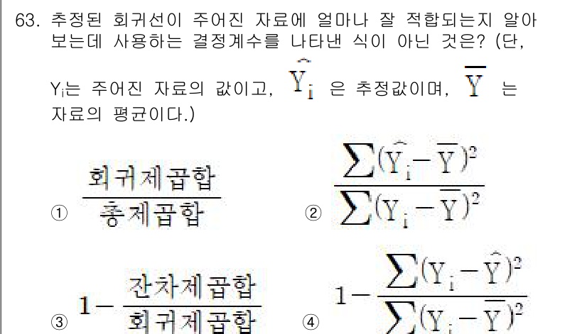 사회조사분석사_2급 2020년 63번 - 정답인 '3'은 결정계수의 정의와 맞지 않습니다. 결정계수는 모델이 설명... 에 관한 핵심 기출문제