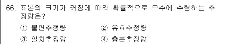 사회조사분석사_2급 2020년 66번 - 주어진 문제에서 "일치추정량"은 표본의 크기에 따라 확률적으로 모수에 수... 에 관한 핵심 기출문제
