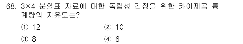 사회조사분석사_2급 2020년 68번 - 카이제곱 검정에서 자유도는 (행의 수 - 1) × (열의 수 - 1)로 ... 에 관한 핵심 기출문제