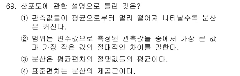 사회조사분석사_2급 2020년 69번 - 산포도에서 설명으로 틀린 것은 '3'입니다. 분산은 데이터의 편차를 제곱... 에 관한 핵심 기출문제