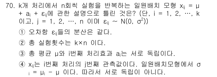 사회조사분석사_2급 2020년 70번 - 정답 '3'은 총 평균 μ와 1번 처리 효과 a_i가 서로 독립이라는 설... 에 관한 핵심 기출문제