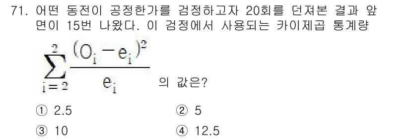 사회조사분석사_2급 2020년 71번 - 주어진 문제는 카이제곱 검정에서의 통계량 계산에 관한 것입니다. 관측 빈... 에 관한 핵심 기출문제