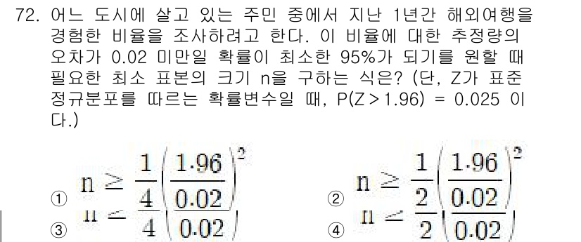 사회조사분석사_2급 2020년 72번 - 이 문제는 표본 크기(n)를 구하는 질문으로, 필요한 표본의 크기는 오차... 에 관한 핵심 기출문제