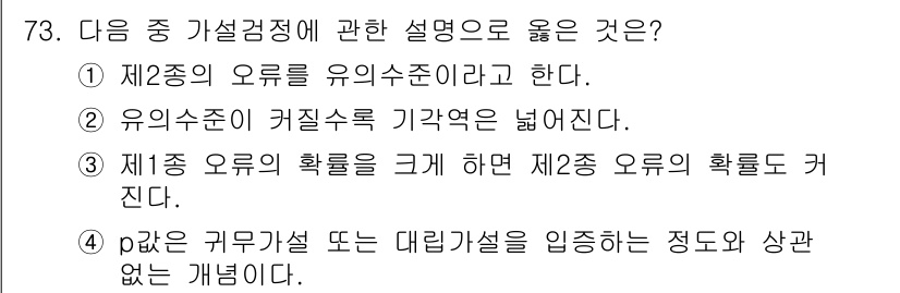 사회조사분석사_2급 2020년 73번 - 정답 '2'는 유의수준이 기각역과 관련이 깊음을 설명합니다. 유의수준은 ... 에 관한 핵심 기출문제