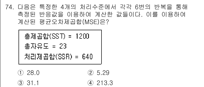 사회조사분석사_2급 2020년 74번 - 평균오차제곱합(MSE)은 처리제곱합(SSR)을 자유도(DF)로 나누어 계... 에 관한 핵심 기출문제