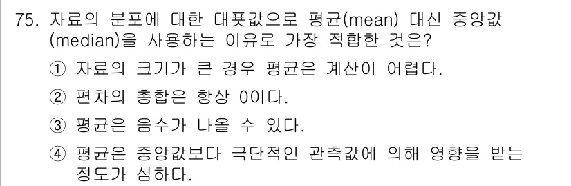 사회조사분석사_2급 2020년 75번 - 정답 '4'는 평균이 극단값에 의해 영향을 받기 쉬운 반면, 중앙값은 극... 에 관한 핵심 기출문제