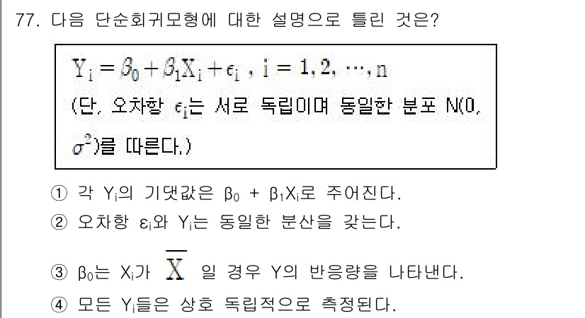 사회조사분석사_2급 2020년 77번 - 정답이 '3'인 이유는 β₀는 X가 0일 때 Y의 평균값을 나타내기 때문... 에 관한 핵심 기출문제