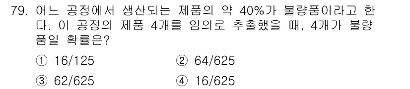 사회조사분석사_2급 2020년 79번 - 불량품의 확률이 40%이므로, 4개 제품 중 모두 불량품일 확률을 계산합... 에 관한 핵심 기출문제