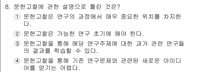 사회조사분석사_2급 2020년 8번 - 문헌고찰은 연구 주제에 대한 기존 연구 결과를 종합하고 분석하는 과정으로... 에 관한 핵심 기출문제