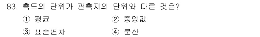 사회조사분석사_2급 2020년 83번 - 측도의 단위는 관측치의 중심 경향을 나타내는 지표인 반면, 분산은 데이터... 에 관한 핵심 기출문제