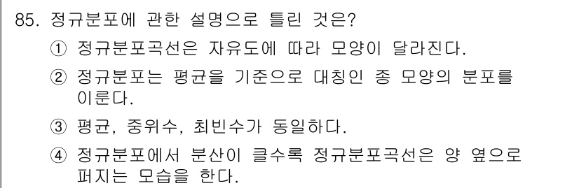 사회조사분석사_2급 2020년 85번 - 정규분포는 데이터가 평균을 중심으로 대칭적으로 분포되는 형태를 가지고 있... 에 관한 핵심 기출문제