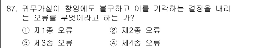 사회조사분석사_2급 2020년 87번 - 귀무가설이 참임에도 불구하고 이를 기각하는 결정은 제1종 오류입니다. 이... 에 관한 핵심 기출문제
