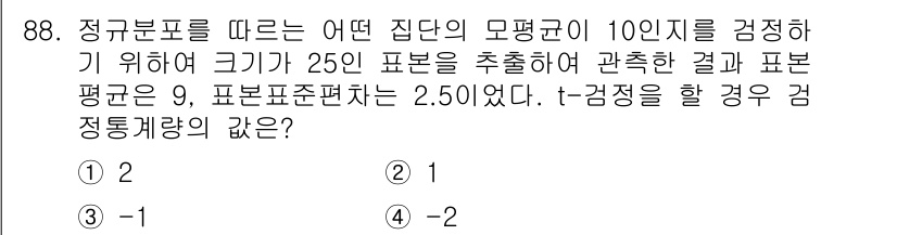 사회조사분석사_2급 2020년 88번 - 주어진 문제에서 t-검정을 사용하여 정답을 구하는 과정은 표본 평균과 모... 에 관한 핵심 기출문제