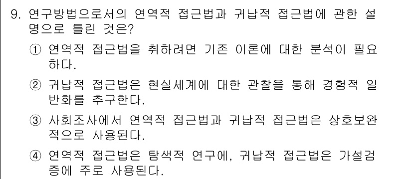 사회조사분석사_2급 2020년 9번 - 연구 방법론에서 연역적 접근법은 이론 또는 가설에서 출발하여 특정 결과를... 에 관한 핵심 기출문제