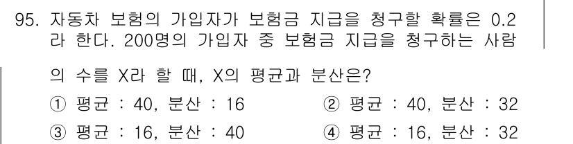 사회조사분석사_2급 2020년 95번 - 이 문제에서 200명의 가입자 중 0.2의 확률로 보혐금을 청구하는 경우... 에 관한 핵심 기출문제