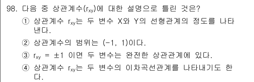 사회조사분석사_2급 2020년 98번 - 상관계수 \( r_{xy} \)는 두 변수가 얼마나 밀접하게 선형관계를 ... 에 관한 핵심 기출문제