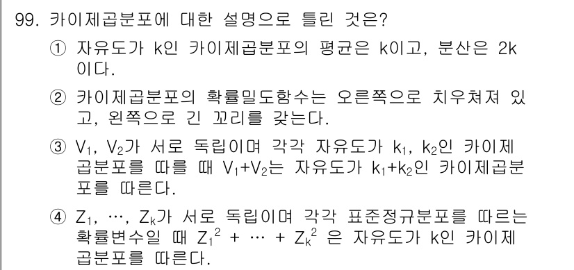 사회조사분석사_2급 2020년 99번 - 정답 '2'는 카이제곱분포의 확률밀도함수는 오른쪽으로 치우쳐 있으며, 원... 에 관한 핵심 기출문제