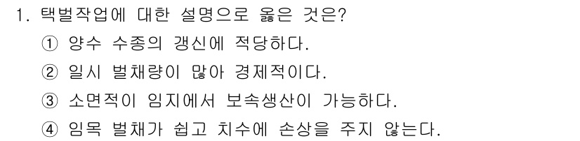 산림기사 2020년 1번 - 택벌작업의 장점은 소면적에서 임지의 보존과 생태계 유지가 가능하다는 점입... 에 관한 핵심 기출문제