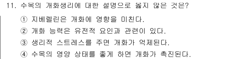 산림기사 2020년 11번 - 정답 '3'은 생리적 스트레스를 주면 개화가 억제된다는 설명이 맞지 않기... 에 관한 핵심 기출문제