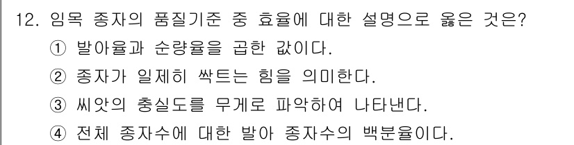 산림기사 2020년 12번 - 임목 종자의 품질 기준 중 효율에 대한 설명으로 '발아율과 순량율을 관한... 에 관한 핵심 기출문제
